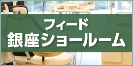銀座ショールーム