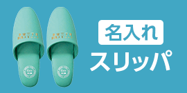 [名入れ]スリッパ