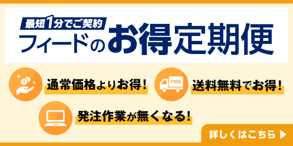 フィードのお得定期便