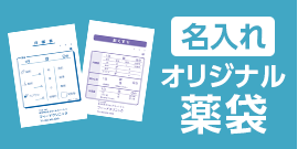 [名入れ]オリジナル薬袋