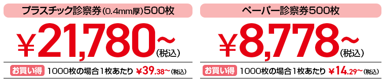 プラスチック診察券500枚19,800円～　ペーパー診察券500枚7,980円～