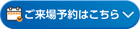 ご来場予約はこちら