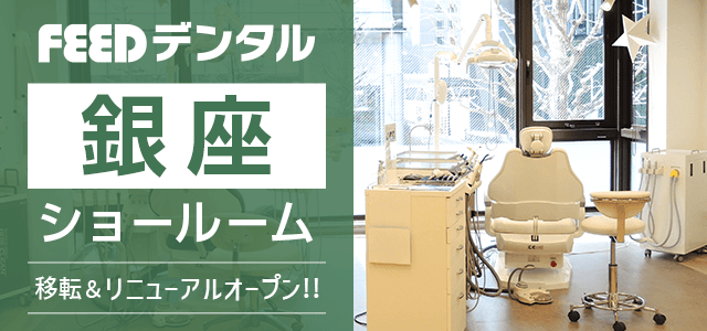フィード銀座ショールームのご案内
