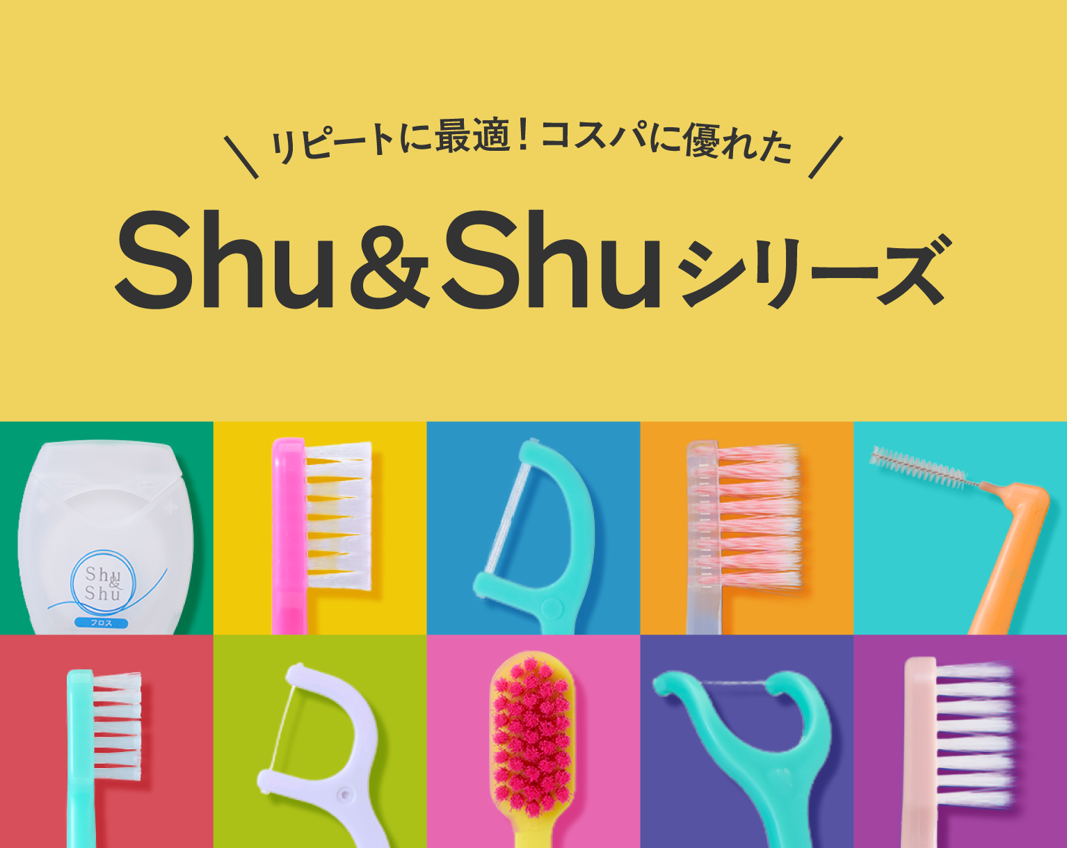 NEWアイテム続々登場Shu&Shuシリーズ