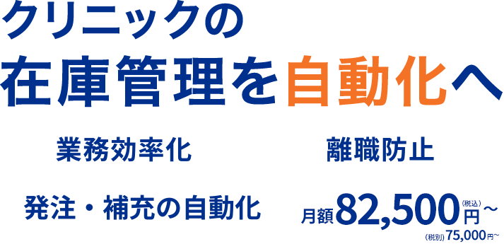 スマートマットクラウド by FEED クリニックの在庫管理を自動化へ