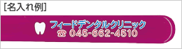 ベーシック（成人）名入れ例
