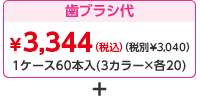 ベーシック（成人）歯ブラシ代