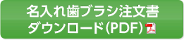 名入れ歯ブラシ注文書ダウンロードpdf