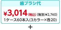 チャイルド（3～7歳）歯ブラシ代