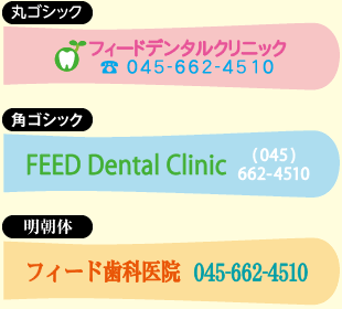 チャイルド（3～7歳）名入れイメージ丸ゴシック、角ゴシック、明朝体