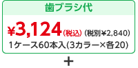 ジュニア（6～12歳）歯ブラシ代