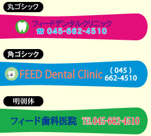 ジュニア（6～12歳）名入れイメージ丸ゴシック、角ゴシック、明朝体