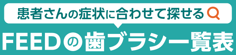 FEEDの歯ブラシ一覧表