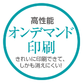 高性能 オンデマンド印刷 きれいに印刷できて、しかも消えにくい！