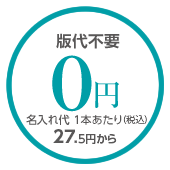 版代不要0円 名入れ代 1本あたり（税別）25円から