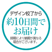 デザイン校了から約1週間でお届け