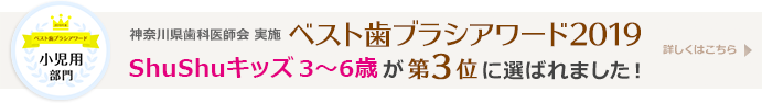 ShuShuキッズが「ベスト歯ブラシアワード2019」の第3位に選ばれました