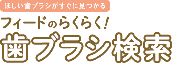 フィードのらくらく！ 歯ブラシ検索