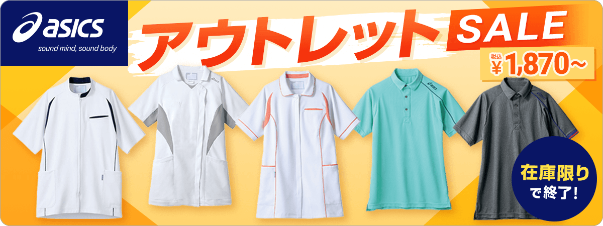 アシックス アウトレットSALE