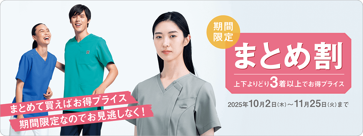 まとめ割開催中