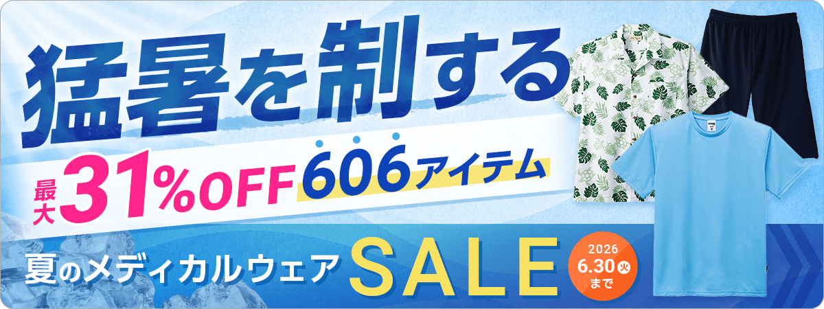 夏のメディカルウェアSALE