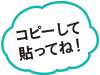 コピーして貼ってね!