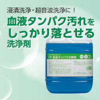 血液タンパク汚れをしっかり落とせる洗浄剤