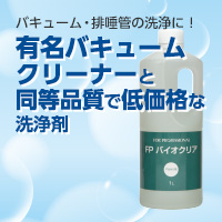 有名バキュームクリーナーと同等品質で低価格な洗浄剤
