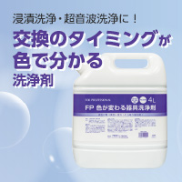 交換のタイミングが色で分かる洗浄剤