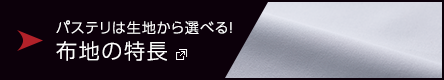 布地の特長