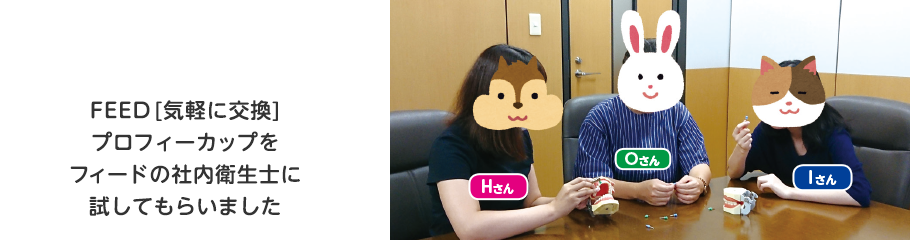 FEED[気軽に交換]プロフィーカップをフィードの社内衛生士に試してもらいました