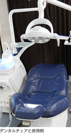 デンタルチェアと併用例