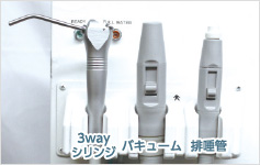 バキュームチップ、排唾管用チップは付属しておりません。