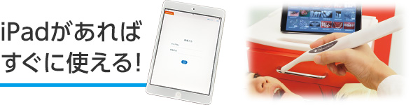 iPadがあればすぐに使える！