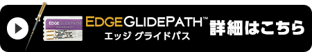 エッジグライドパスはこちら