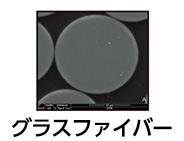 グラスファイバー