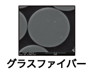 グラスファイバー
