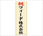 贈り主様のお名前を入れて立て札を無料でご用意。