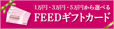 １万円・３万円・５万円から選べるFEEDギフトカード
