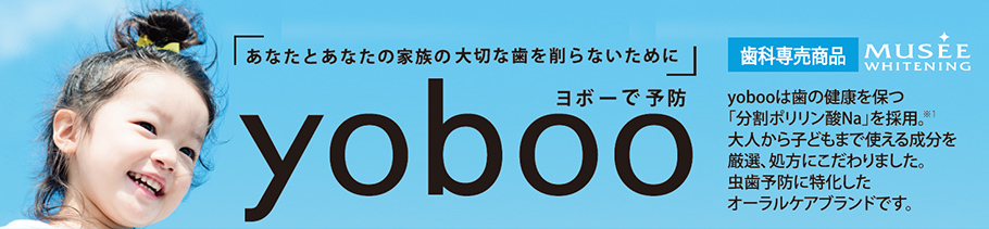 あなたとあなたの家族の大切な歯を削らないために yoboo