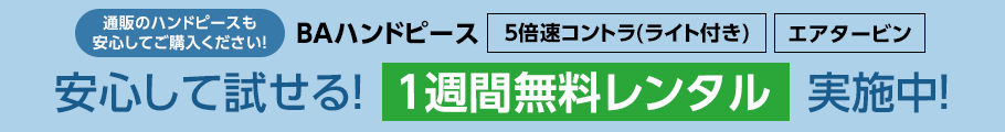 1週間レンタル実施中！