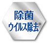 除菌ウイルス除去