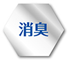 消臭