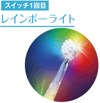 スイッチ1回目 レインボーライト