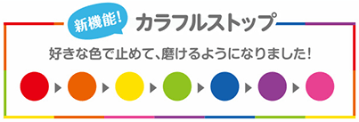 新機能！カラフルストップ