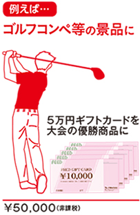 ゴルフコンペ等の景品に―FEEDギフトカードFEEDフラワーギフト