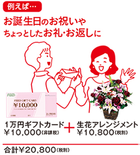 お誕生日やちょっとしたお礼・お返しに―FEEDギフトカードFEEDフラワーギフト