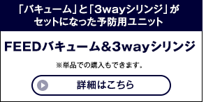 FEEDバキューム＆3wayシリンジ