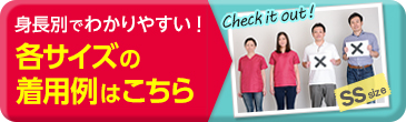 身長別でわかりやすい！各サイズの着用例はこちら