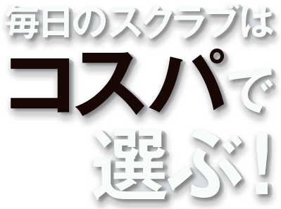 毎日のスクラブはコスパで選ぶ！
